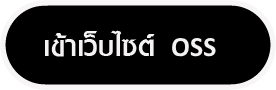 เข้าเว็บ OSS